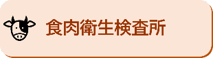 食肉衛生検査所