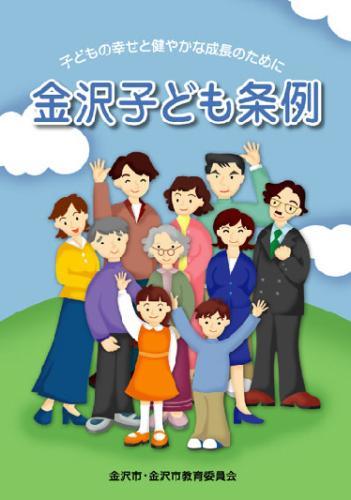 子どもお幸せと健やかな成長のために 金沢子ども条例の表紙