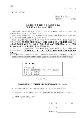就学援助申請中の児童生徒の学校病の治療についての調査票