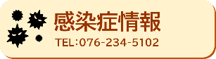 感染症情報