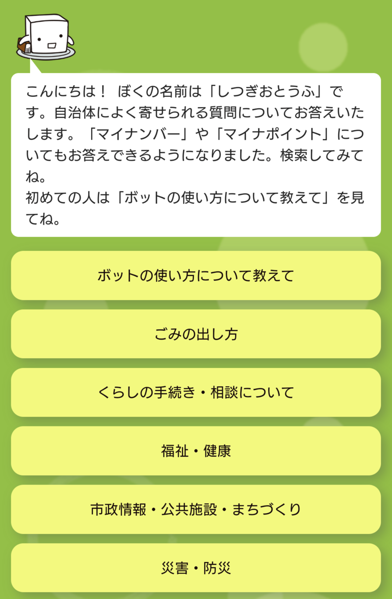 「ポケットの使い方について教えて」、「ごみの出し方」、「くらしの手続き」、などのメニューバーと質問を入力する欄があるAIチャットボットの画面