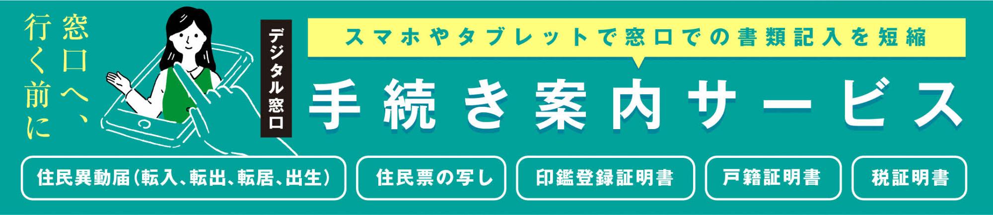手続き案内サービス