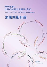 未来共創計画