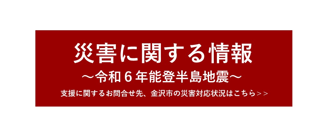 災害に関する情報、令和6年能登半島地震、支援に関するお問合せ先、金沢市の災害対応状況はこちら