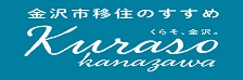 金沢市移住のすすめ  くらそ、金沢