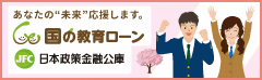 国の教育ローン 日本政策金融公庫