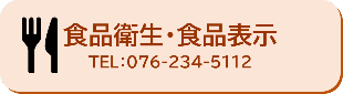 食品衛生・食品表示
