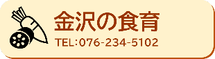 金沢の食育