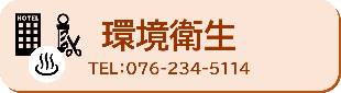 環境衛生