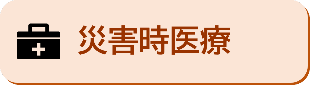 災害時医療