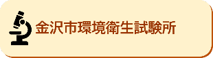金沢市環境衛生試験所