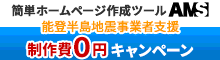 簡単ホームページ作成ツールAMS 能登半島地震事業者支援 制作費0円キャンペーン