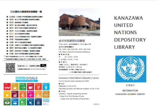 金沢市国連寄託図書館利用案内