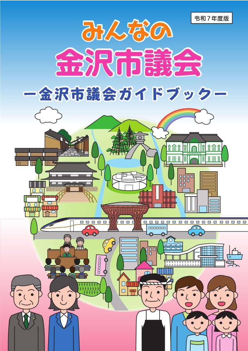 みんなの金沢市議会 ~金沢市議会ガイドブック~冊子の表紙
