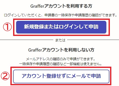 Grafferアカウントの利用選択画面