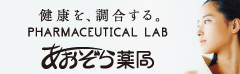 健康を、調合する。PHARMACEUTICAL LAB あおぞら薬局