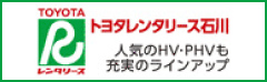 TOYOTA Rent a Car トヨタレンタリース石川 人気のHV・PHVも充実のラインアップ