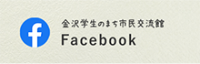 金沢学生のまち市民交流館 Facebook