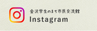 金沢学生のまち市民交流館 Instagram