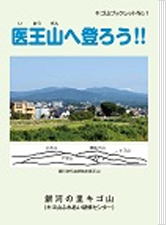 医王山へ登ろう!!ブックレットの画像