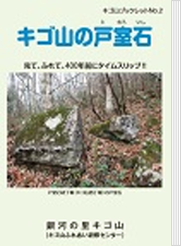 キゴ山の戸室石ブックレットの画像