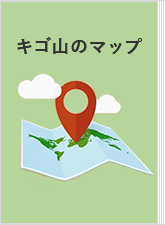 キゴ山のマップ画像