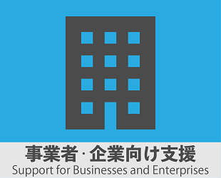 事業者・企業向け支援Support for Businesses and Enterprises