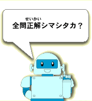 全問正解（せいかい）シマシタカ？