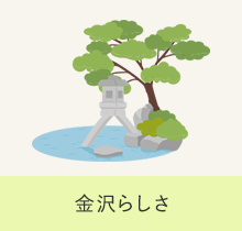 金沢らしさ