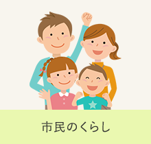 市民のくらし