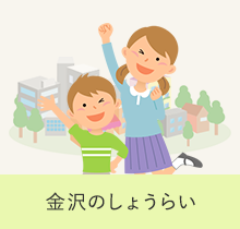 金沢のしょうらい