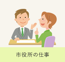 市役所の仕事