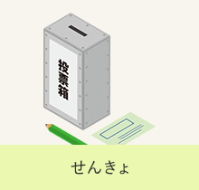 せんきょ