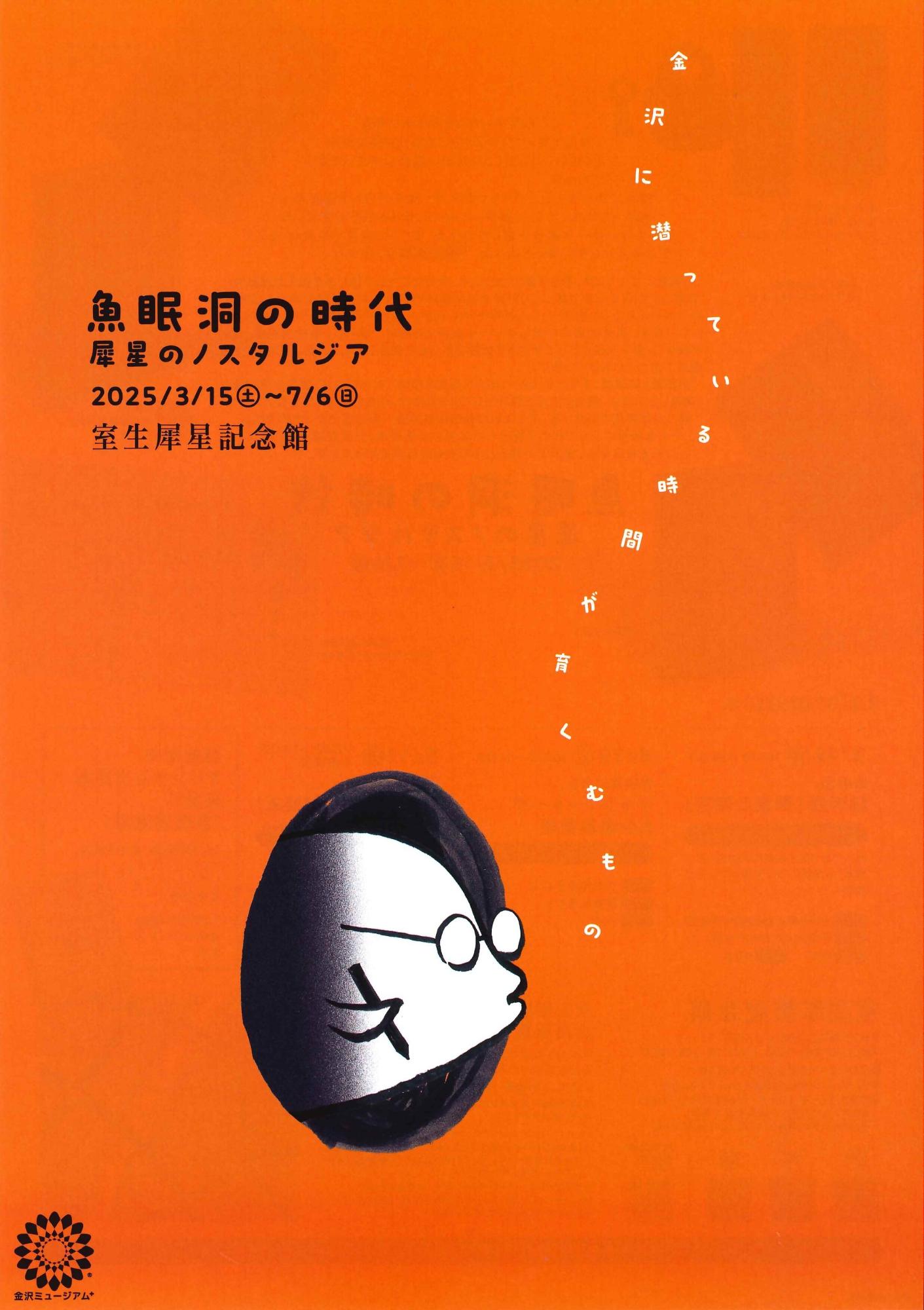 （イメージ）企画展  魚眠洞の時代 犀星のノスタルジア