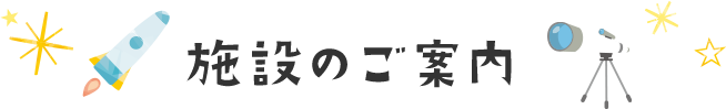 施設のご案内
