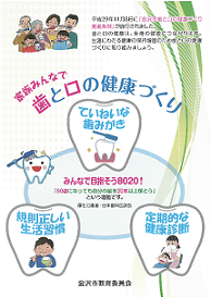 歯と口の健康づくり家庭用啓発リーフレットの表紙