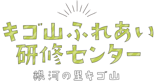 キゴ山ふれあい研修センター 銀河の里キゴ山
