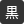 背景色を黒色にする