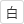 背景色を元に戻す