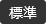 標準に戻す