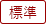 標準（初期状態）