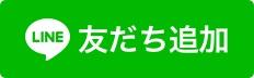 LINE友だち追加