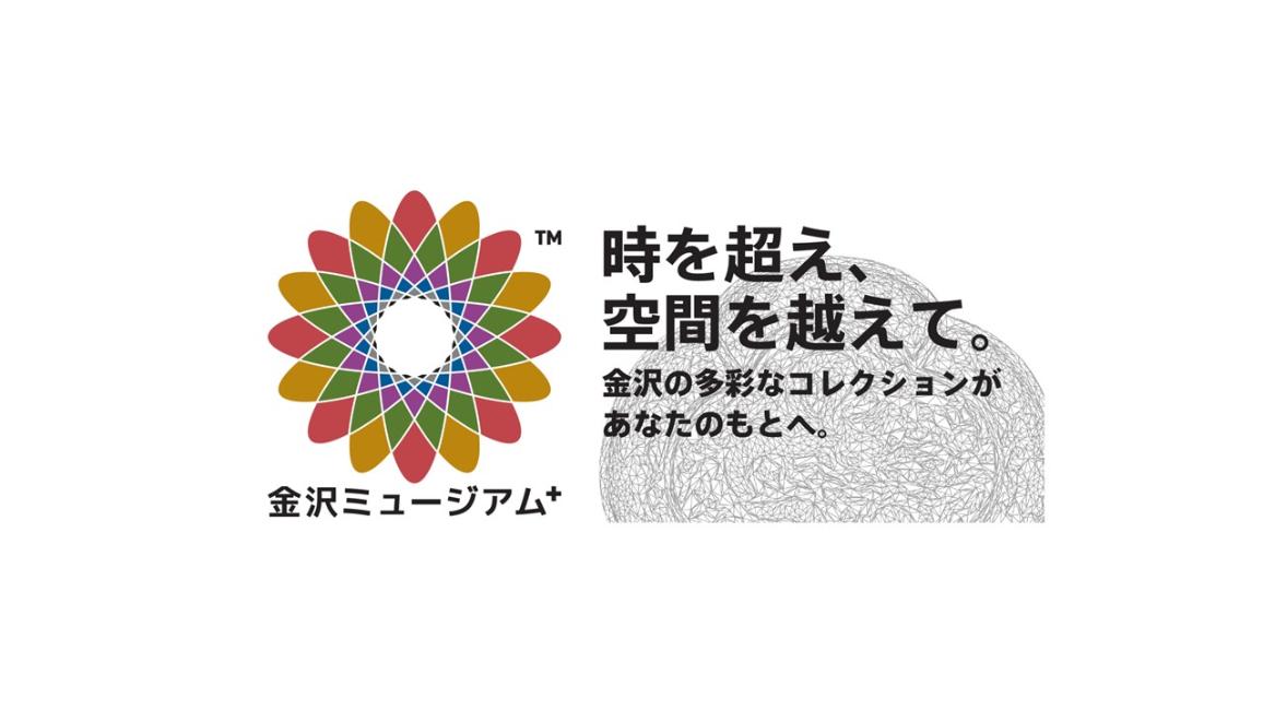 金沢ミュージアム 時を超え、空間を越えて。金沢の多彩なコレクションがあなたのもとへ。