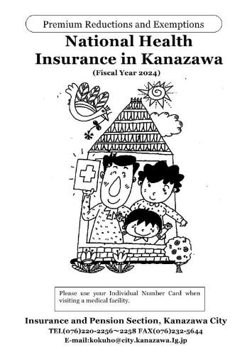 金沢の国保お知らせ表紙