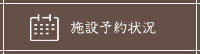 施設予約状況