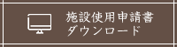 施設使用申請書ダウンロード