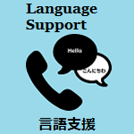 Language Support 言語支援 (言語支援へのリンク)