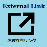 External Link お役立ちリンク (お役立ちリンクページへのリンク)