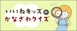 いいねキッズのかなざわクイズ