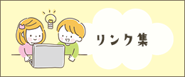 リンク集
